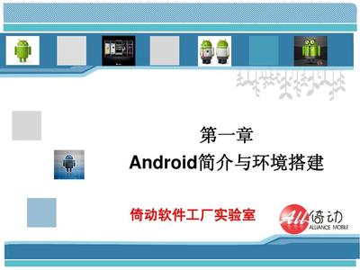 Android應(yīng)用開發(fā)第一章 Android簡(jiǎn)介與開發(fā)環(huán)境搭建